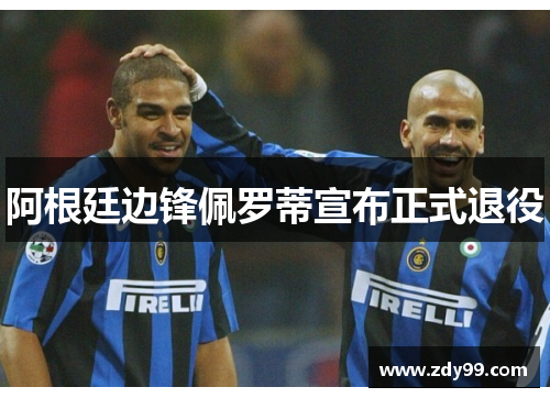 阿根廷边锋佩罗蒂宣布正式退役 阿根廷边锋佩罗蒂宣布正式退役