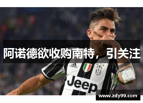 阿诺德欲收购南特,引关注 阿诺德欲收购南特,引关注