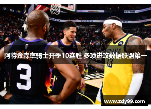 阿特金森率骑士开季10连胜 多项进攻数据联盟第一