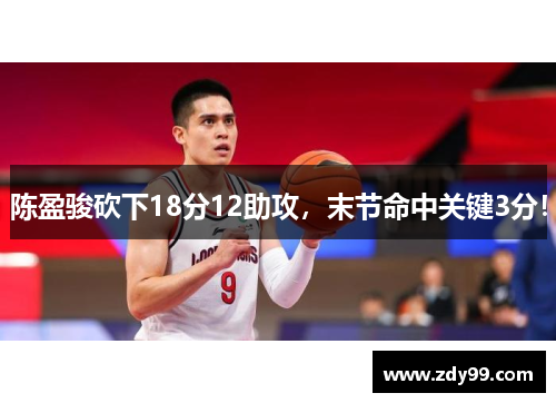 陈盈骏砍下18分12助攻,末节命中关键3分! 陈盈骏砍下18分12助攻,末节命中关键3分!
