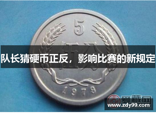队长猜硬币正反,影响比赛的新规定 队长猜硬币正反,影响比赛的新规定