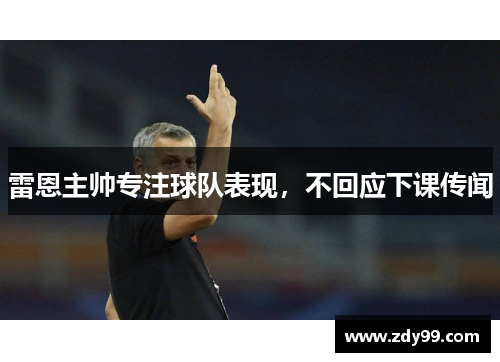 雷恩主帅专注球队表现，不回应下课传闻