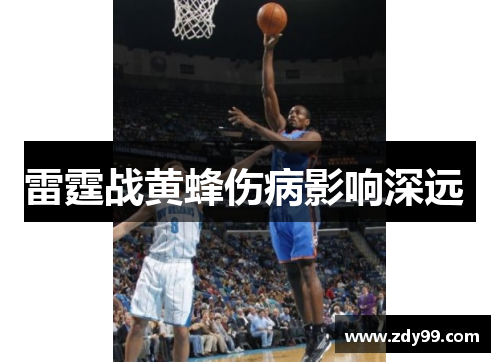 雷霆战黄蜂伤病影响深远 雷霆战黄蜂伤病影响深远