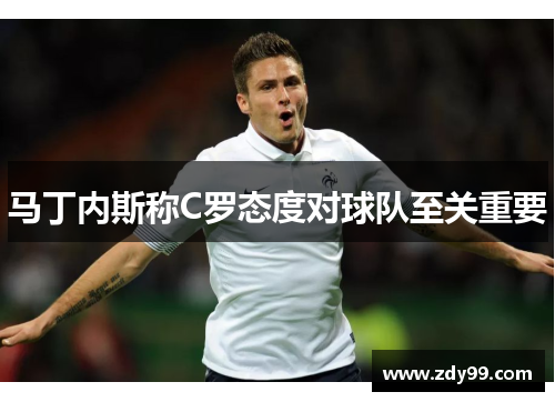 马丁内斯称C罗态度对球队至关重要