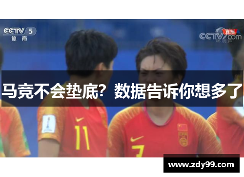 马竞不会垫底？数据告诉你想多了