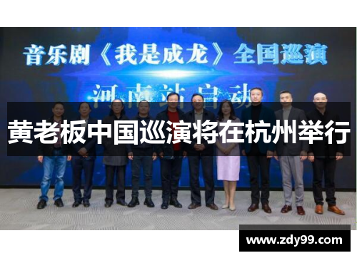 黄老板中国巡演将在杭州举行