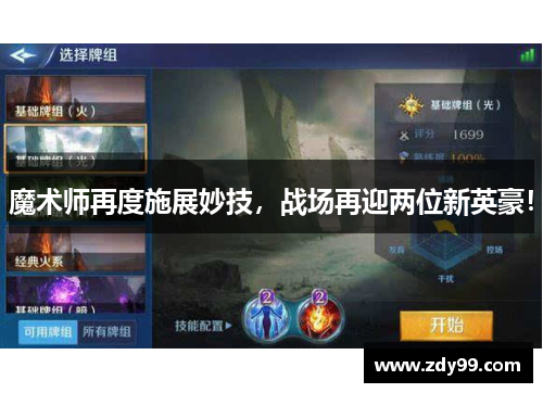 魔术师再度施展妙技，战场再迎两位新英豪！