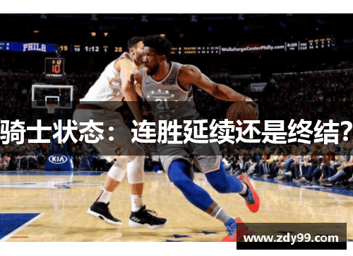 骑士状态：连胜延续还是终结？