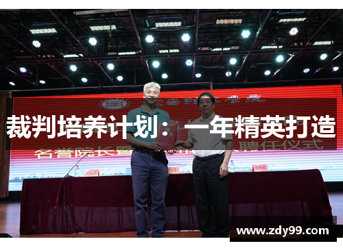 裁判培养计划：一年精英打造