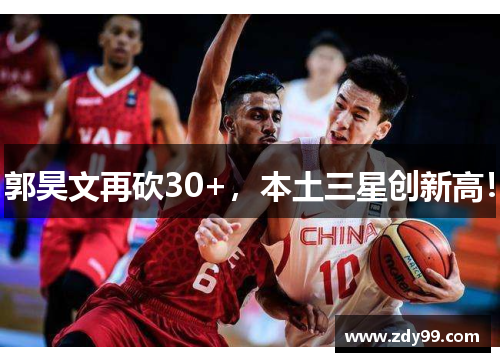 郭昊文再砍30+，本土三星创新高！