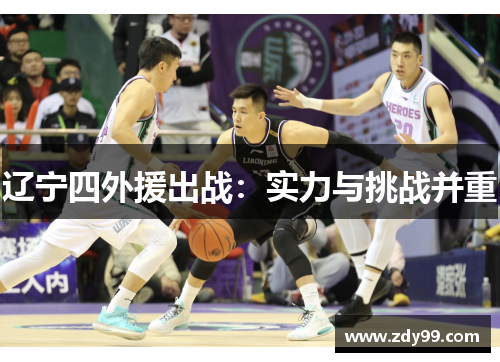 辽宁四外援出战：实力与挑战并重