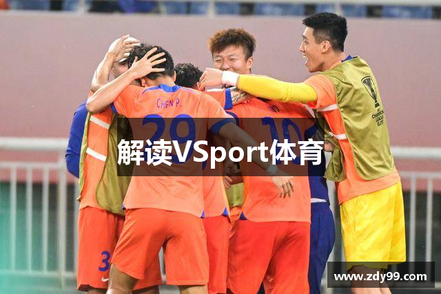 解读VSport体育